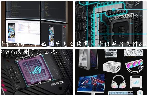 手机相册文件被误删怎么恢复_手机照片文件被误删了怎么办