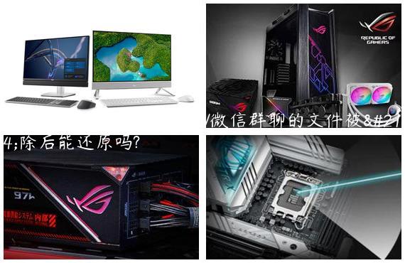 怎样恢复微信群里的文件/微信群聊的文件被删除后能还原吗?