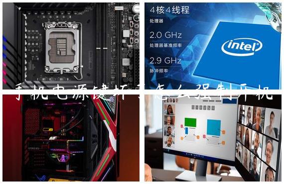 手机电源键坏了怎么强制开机