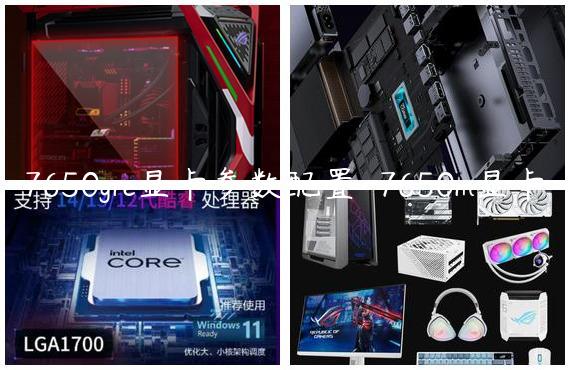 7650gre显卡参数配置-7650m显卡