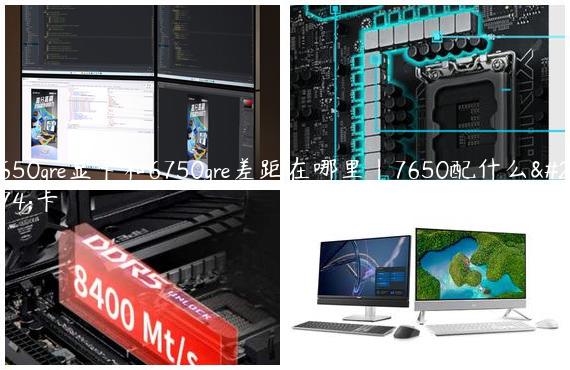 7650gre显卡和6750gre差距在哪里|7650配什么显卡