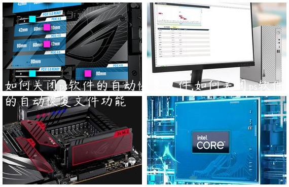 如何关闭ps软件的自动恢复文件,如何关闭ps软件的自动恢复文件功能