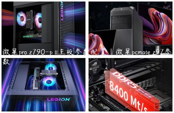 微星pro z790-p ii主板参数配置|微星pcmate z97参数