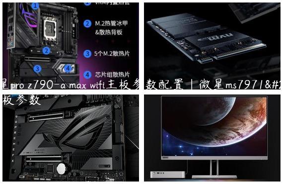 微星pro z790-a max wifi主板参数配置|微星ms7971主板参数