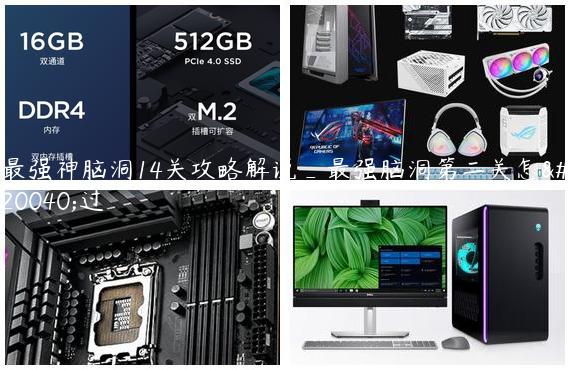 最强神脑洞14关攻略解说_最强脑洞第二关怎么过