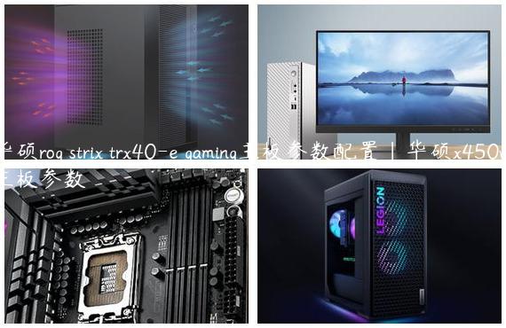 华硕rog strix trx40-e gaming主板参数配置|华硕x450vc主板参数