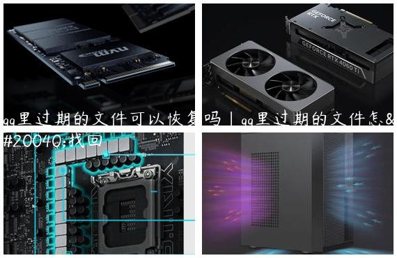 qq里过期的文件可以恢复吗|qq里过期的文件怎么找回