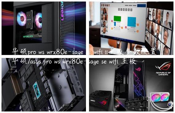 华硕pro ws wrx80e-sage se wifi ii主板参数配置_华硕/asus pro ws wrx80e-sage se wifi 主板