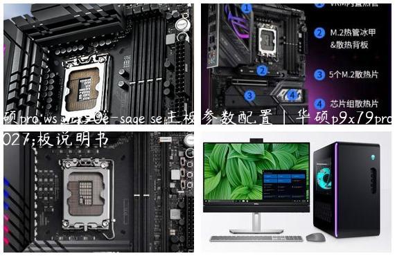 华硕pro ws wrx90e-sage se主板参数配置|华硕p9x79pro主板说明书