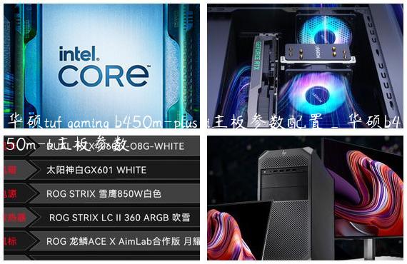 华硕tuf gaming b450m-plus ii主板参数配置_华硕b450m-k主板参数