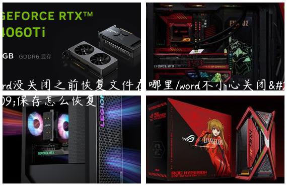 word没关闭之前恢复文件在哪里/word不小心关闭没保存怎么恢复