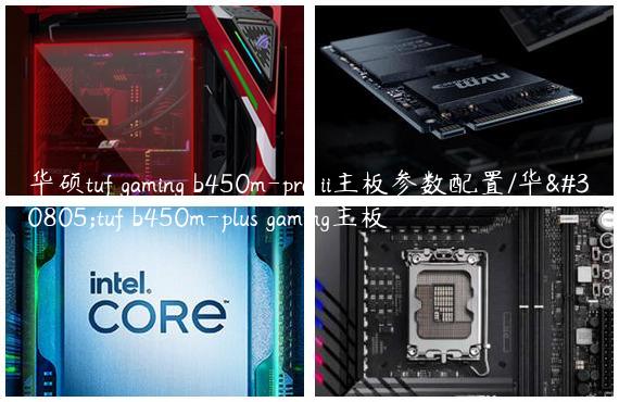 华硕tuf gaming b450m-pro ii主板参数配置/华硕tuf b450m-plus gaming主板