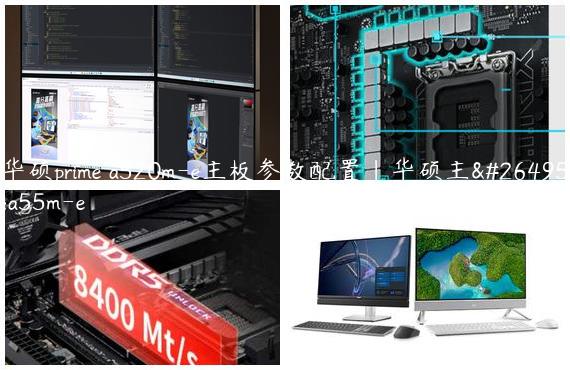 华硕prime a520m-e主板参数配置|华硕主板a55m-e