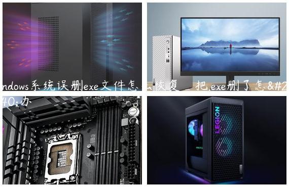 windows系统误删exe文件怎么恢复_把.exe删了怎么办