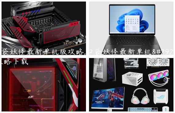 口袋妖怪最新单机版攻略,口袋妖怪最新单机版攻略下载