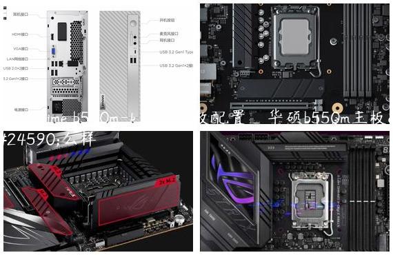 华硕prime b550m-k主板参数配置_华硕b550m主板怎么样