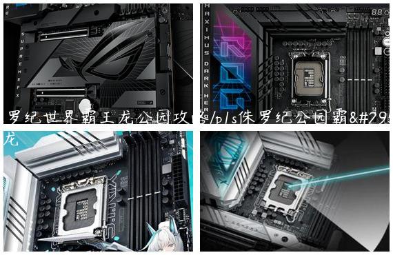 侏罗纪世界霸王龙公园攻略/p1s侏罗纪公园霸王龙