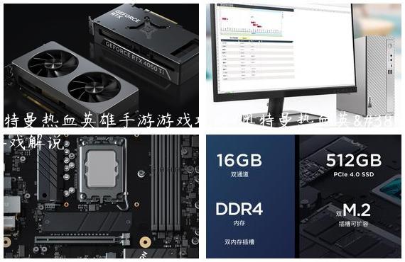 奥特曼热血英雄手游游戏攻略/奥特曼热血英雄游戏解说