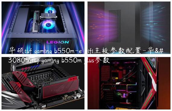华硕tuf gaming b550m-e wifi主板参数配置-华硕tuf gaming b550m plus参数