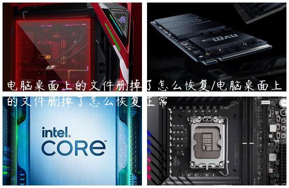 电脑桌面上的文件删掉了怎么恢复/电脑桌面上的文件删掉了怎么恢复正常