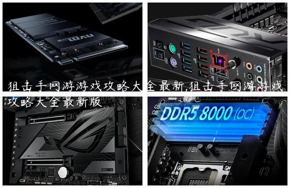 狙击手网游游戏攻略大全最新,狙击手网游游戏攻略大全最新版