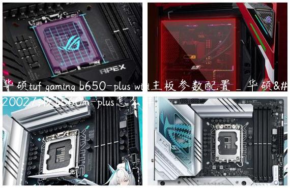 华硕tuf gaming b650-plus wifi主板参数配置_华硕主板b560m-plus怎么样