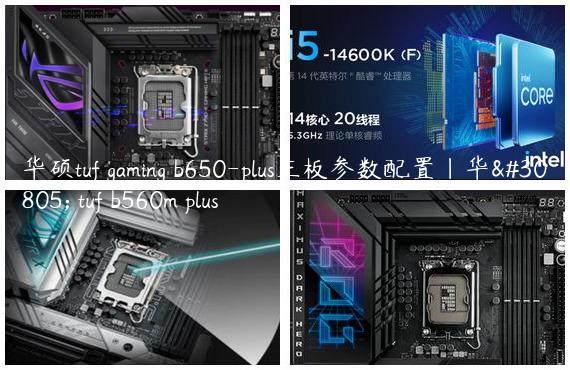 华硕tuf gaming b650-plus主板参数配置|华硕 tuf b560m plus