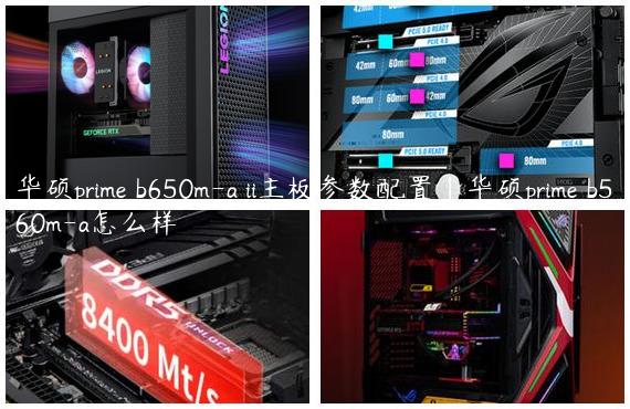 华硕prime b650m-a ii主板参数配置|华硕prime b560m-a怎么样