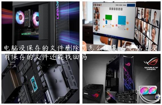 电脑没保存的文件删除了怎么恢复,在电脑上没有保存的文件还能找回吗