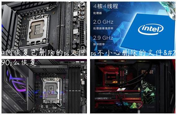 如何恢复已删除的ps文件-ps不小心删除的文件怎么恢复