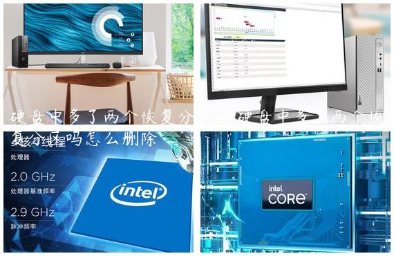 硬盘中多了两个恢复分区吗,硬盘中多了两个恢复分区吗怎么删除