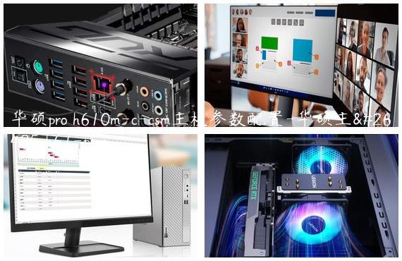 华硕pro h610m-c-csm主板参数配置-华硕主板h61-plus