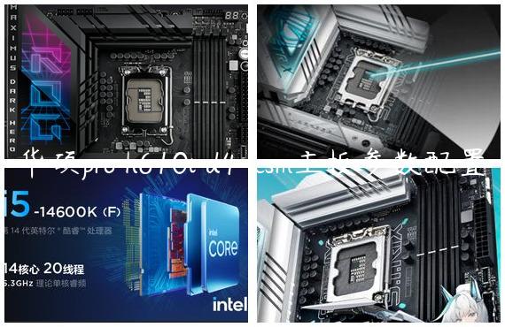 华硕pro h610t d4-csm主板参数配置