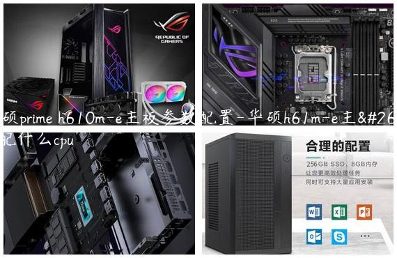 华硕prime h610m-e主板参数配置-华硕h61m-e主板配什么cpu