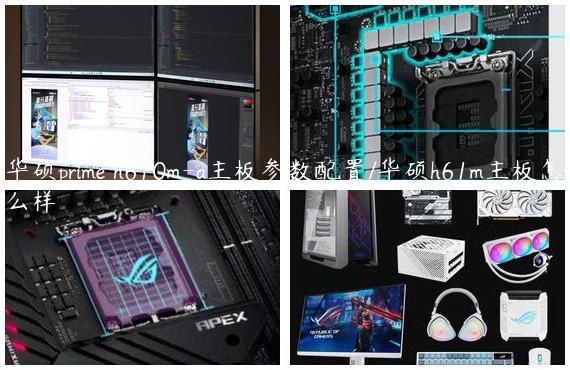 华硕prime h610m-a主板参数配置/华硕h61m主板怎么样