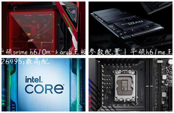 华硕prime h610m-k argb主板参数配置|华硕h61me主板最高配