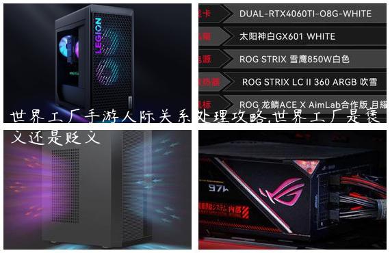 世界工厂手游人际关系处理攻略,世界工厂是褒义还是贬义