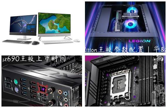 华硕rog maximus z690 hero eva edition主板参数配置|华硕z690主板上市时间