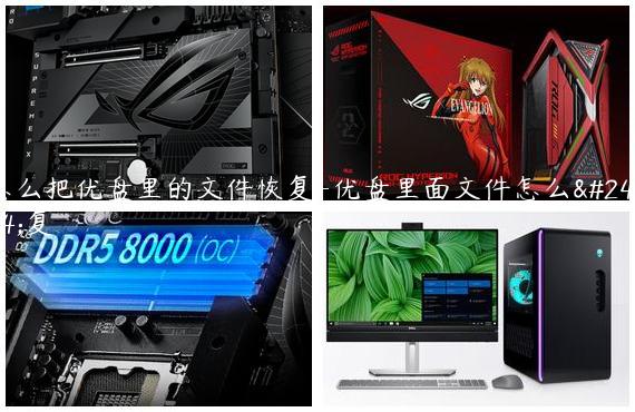 怎么把优盘里的文件恢复-优盘里面文件怎么恢复