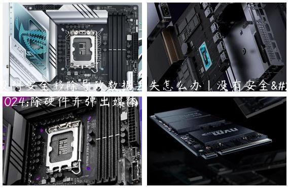 没得安全移除导致数据丢失怎么办|没有安全删除硬件并弹出媒体