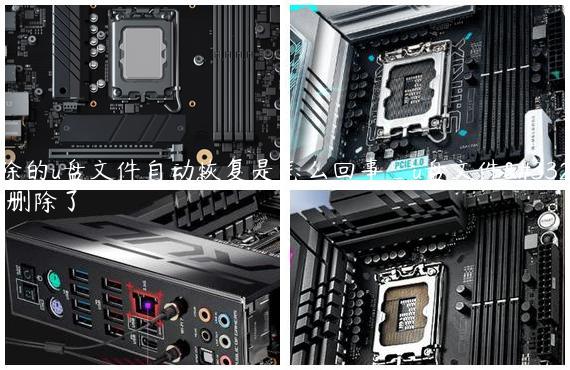 删除的u盘文件自动恢复是怎么回事_u盘文件自己删除了