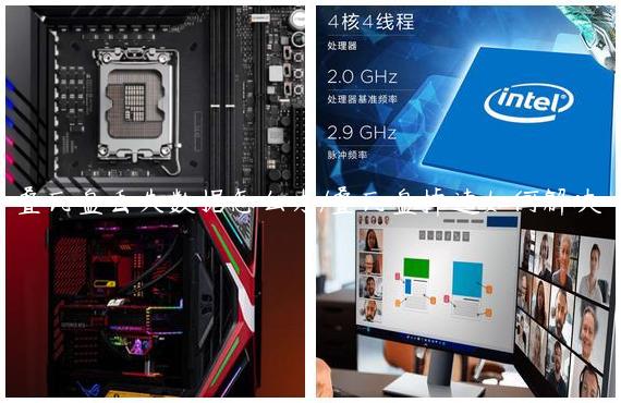 叠瓦盘丢失数据怎么办/叠瓦盘掉速如何解决
