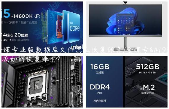 金蝶专业版数据库文件怎么恢复账套/金蝶专业版如何恢复账套?