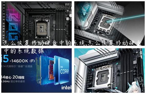 怎么恢复移动硬盘中的系统,怎么恢复移动硬盘中的系统数据