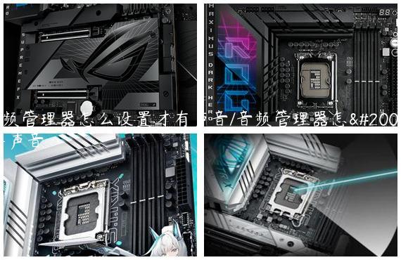 音频管理器怎么设置才有声音/音频管理器怎么弄声音