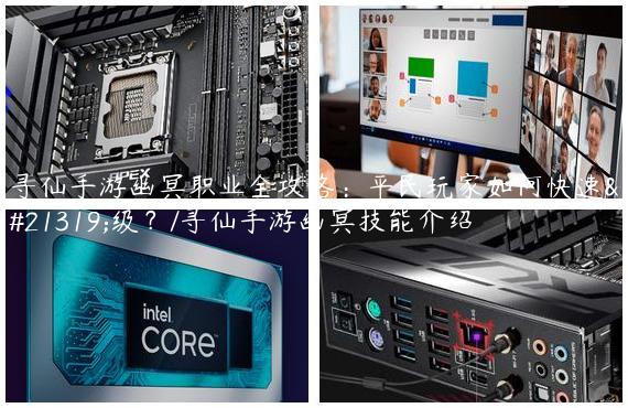 寻仙手游幽冥职业全攻略：平民玩家如何快速升级？/寻仙手游幽冥技能介绍