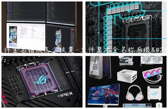 文件全名错误怎么恢复-文件显示全名称后缀名