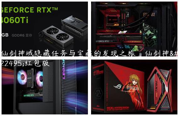 仙剑神域隐藏任务与宝藏的发现之旅_仙剑神域红包版