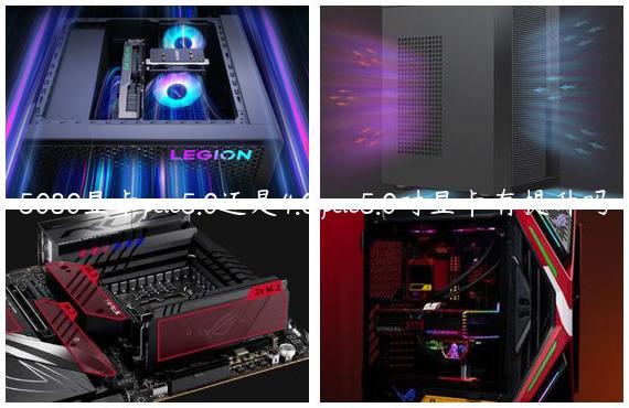 5080显卡pcie5.0还是4.0,pcie5.0对显卡有提升吗