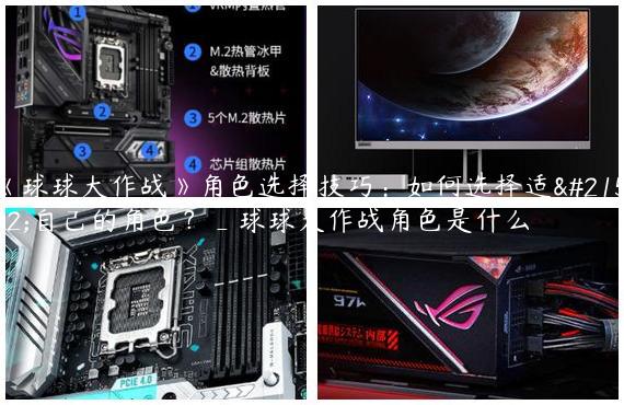 《球球大作战》角色选择技巧：如何选择适合自己的角色？_球球大作战角色是什么